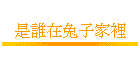 �O�֦b�ߤl�a��