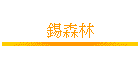 ���˪L