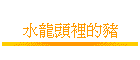 ���s�Y�̪���
