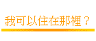 �ڥi�H���b���̡H