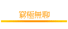�a���L��